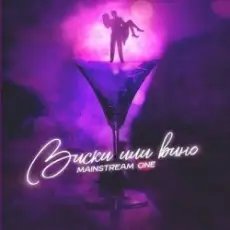Mainstream One - Виски или вино