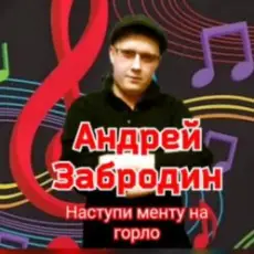 Андрей Забродин - Разбегайтесь мусора, парочка гуляет