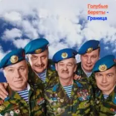 Голубые Береты - Граница