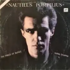 Nautilus Pompilius - Я хочу быть с тобой