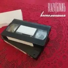 BLAZH - Куда уходят поезда