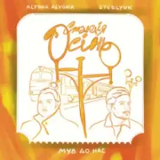 alyona alyona & STEBLYUK & МУВ ДО НАС - Станція осінь