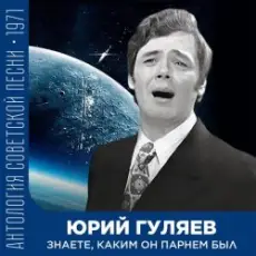 Юрий Гуляев - Знаете, каким он парнем был