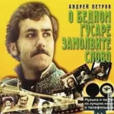 К/Ф “О бедном гусаре замолвите слово” - Сердца томная забота