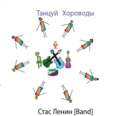 Стас Ленин - Dance Roundelay