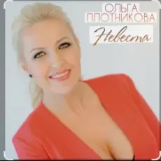 Ольга Плотникова - Невеста