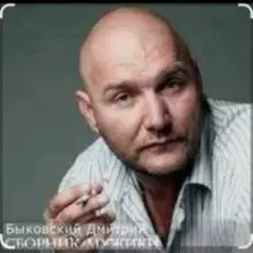 Дмитрий Быковский - Серега