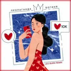 Пропаганда - Богиня