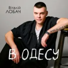 Віталій Лобач - В Одесу