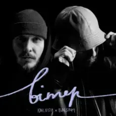 KALUSH & Balsam - Вітер