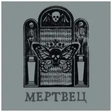 Вячеслав Бутусов & Орден Славы - Мертвец