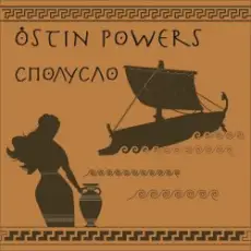 Ostin Powers - Взломали пирата