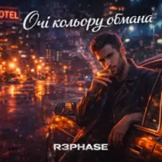 R3phase - Очі Кольору Обмана