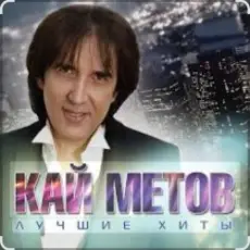 Кай Метов - А ты меня не поняла