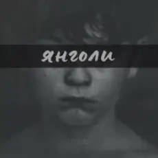 LEVCHENKO - ЯНГОЛИ