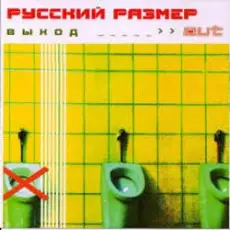 Русский размер - Между небом и землёй