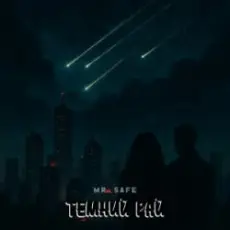 Mr. Safe - Темний рай