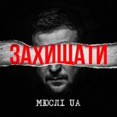 Мюслі UA - Захищати