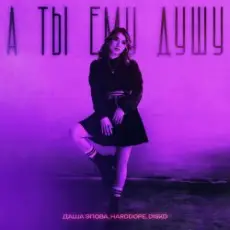 Даша Эпова - А ты ему душу