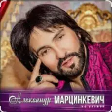 Александр Марцинкевич - Малыш