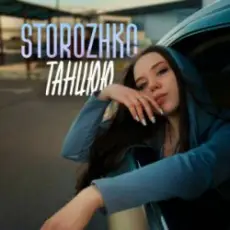 STOROZHKO - Танцюю