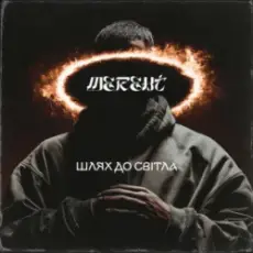 MEREHT - Шлях до світла
