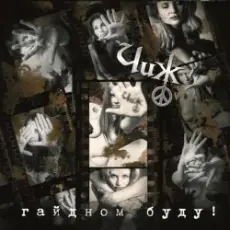 Чиж & Co - Менуэт