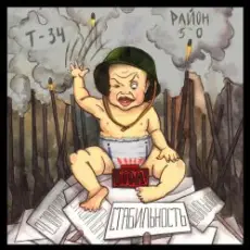 Т-34  feat Район 5'0 - Стабильность