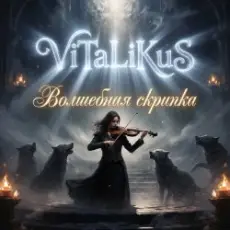 ViTaLiKuS - Волшебная скрипка