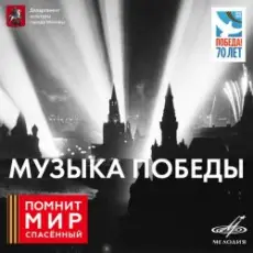 Юрий Левитан - О взятии Берлина
