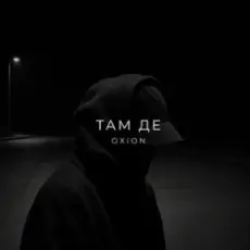 O X I O N - Там де