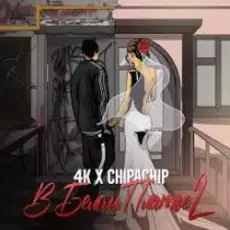 4K & ChipaChip - В белом платье 2