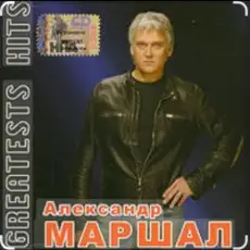 Александр Маршал - Профессионал