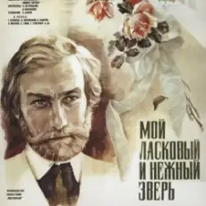 К/Ф "Мой ласковый и нежный зверь" - Вальс