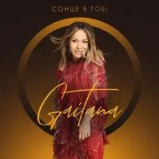 Gaitana - Сонце В Тобі