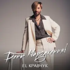 El Кравчук - День народження