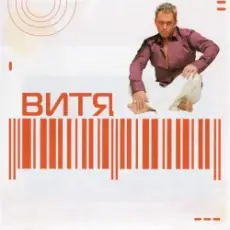 Витя - Прощай