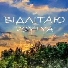Voytya - ХТО ТИ
