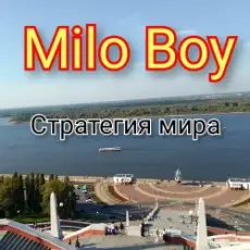 Milo Boy - Стратегия мира
