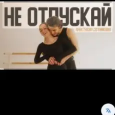 Анастасия Сотникова - Не отпускай