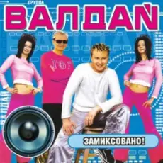 Валдай - Нелюбимая-2