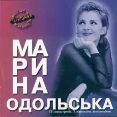 Марина Одольська - Божевільна