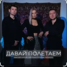Максим Апрель feat. Маракеш & Светлана Тернова - Давай полетаем