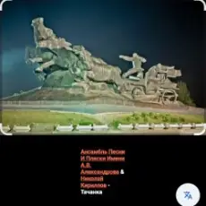 Ансамбль Песни И Пляски Имени А.В. Александрова - Тачанка