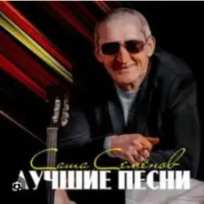 Александр Семенов - Одинокий волк