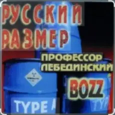 Профессор Лебединский - А пока не умру