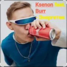 Ksenon feat. Burr - Энергетик