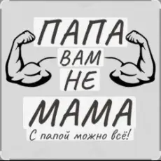 Потап и Настя Каменских - Папа вам не мама