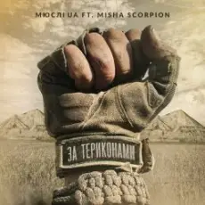 Мюслі Ua feat. Misha Scorpion - За Териконами
