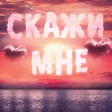 Тайпан feat. IL'GIZ & Logmarin - Скажи Мне